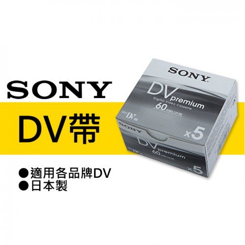 【現貨】五片裝 SONY 索尼 原廠 DV 帶 DVM60PR4 攝錄影機 空白 DV MiniDV 60分鐘 0316